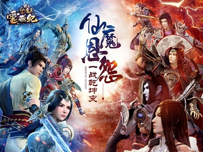 《太乙仙魔錄之靈飛紀》正版授權手游今日公測，廈門動漫游戲開發實力再展新篇